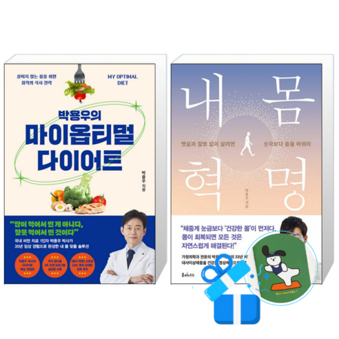 박용우의 마이 옵티멀 다이어트 + 내 몸 혁명 (메모수첩증정)