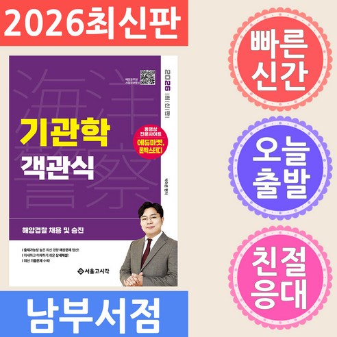 서울고시각 2026 해양경찰 객관식 기관학