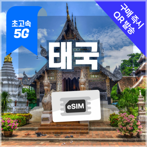태국이심 5G속도 e심 방콕 치앙마이 푸켓 데이터무제한 esim 유심 링심 이미지