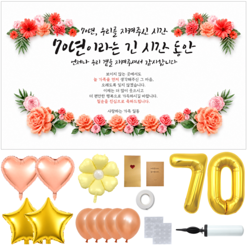 두두웍스 부모님 생신 축하 현수막 파티 세트, 칠순 플라워가든