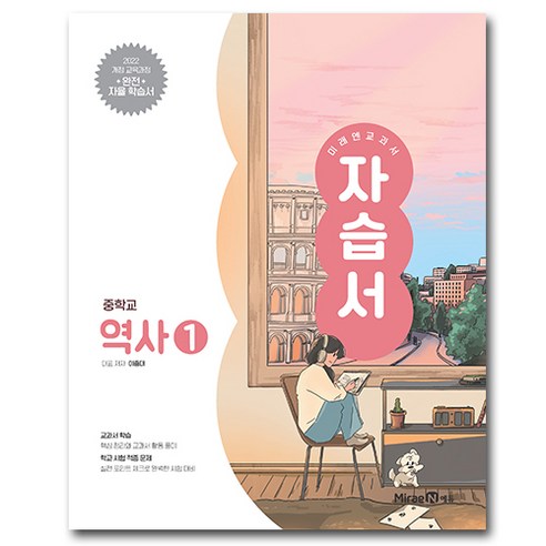 미래엔 중학교 역사 1 자습서 중학 중등 중2 이종대, 중학교 2학년