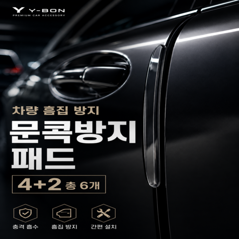 와이본 자동차 도어가드 충격흡수 차량 문콕방지 패드, 6개, 카본블랙