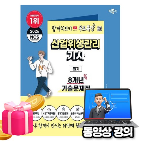 박문각 2026 산업위생관리기사 필기 기출문제집 + 유튜브 무료특강 + 손글씨 핵심요약
