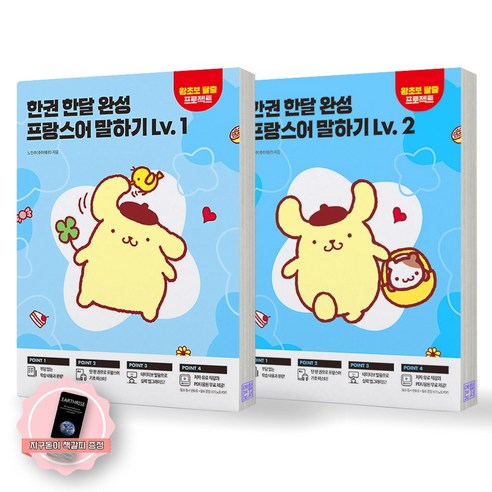 [지구돋이 책갈피 증정] 한권 한달 완성 프랑스어 말하기 Lv 1 2 세트 (전2종 2권) 시원스쿨닷컴