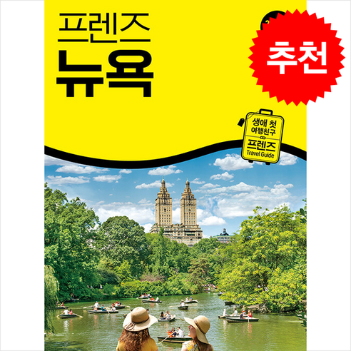 2026 최신판 프렌즈 뉴욕 + 쁘띠수첩 증정