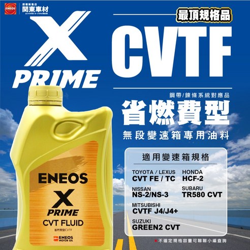 ENEOS X PRIME CVT FLUID 適用於CVT FE / J4 / NS3 / HCF-2 變速箱油省
