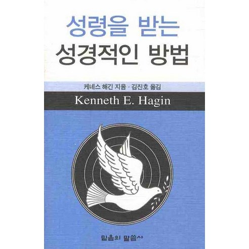 성령을 받는 성경적인 방법, 믿음의말씀사