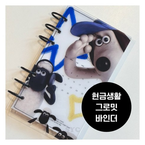 SYC 그로밋 디자인 아크릴 바인더 A6 다이어리 현금생활, 1set