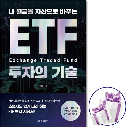 내 월급을 자산으로 바꾸는 ETF 투자의 기술 ( ETF 투자지도 ) 종목 선정 노하우. 매매전략 + 비말마스크 증 정