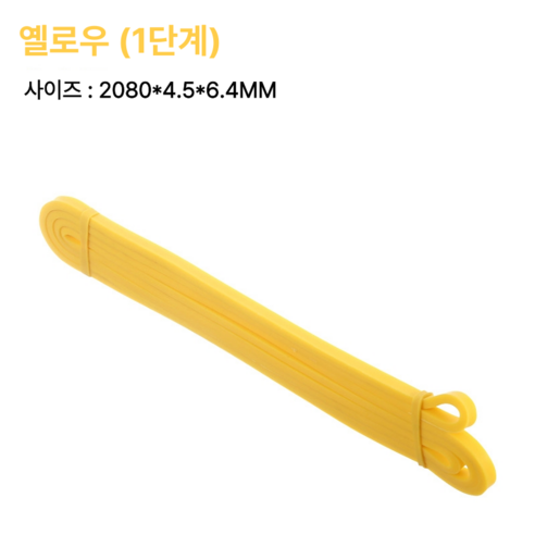 고탄성 풀업밴드 턱걸이 보조 운동 밴드 단계별 5종 저항 밴드 홈트레이닝 근력 강화, 1개, 옐로우(1단계)