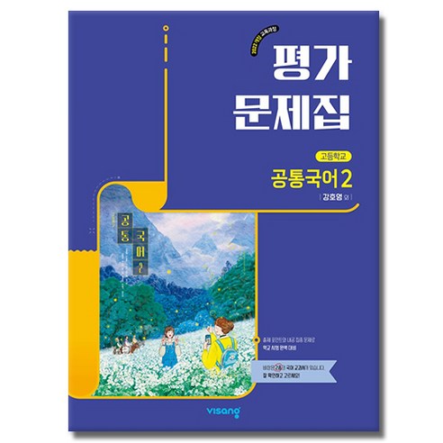 최신) 비상교육 고등학교 공통국어 2 평가문제집 비상 고1 강호영