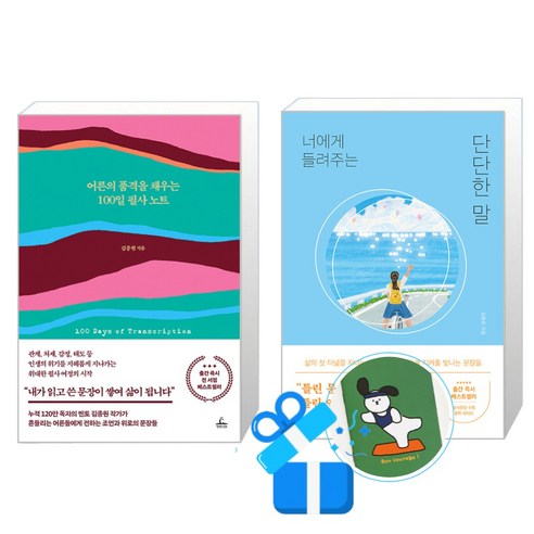 어른의 품격을 채우는 100일 필사 노트 + 너에게 들려주는 단단한 말 세트 (메모수첩증정)