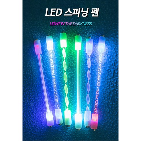 LED 스피닝펜 펜돌리기 전용 스틱 1+1