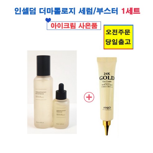 아이크림 사은품/인셀덤 더마톨로지 퍼스트 패키지/부스터+세럼 화장품/오전... 솔직 후기 | 피부 타입별 분석 - 대표 이미지