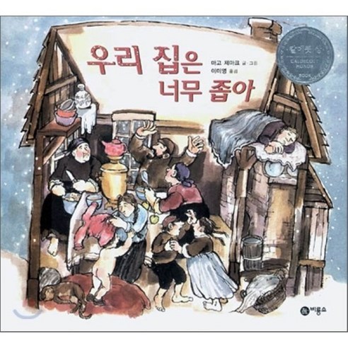우리 집은 너무 좁아, 비룡소