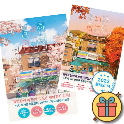 불편한 편의점 책 1 + 2 세트 (힐링소설 대표작 밀리언셀러 한국 소설 책)