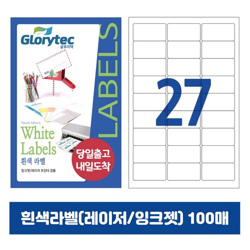[내일도착] 흰색라벨 100매 A4라벨지 물류용 주소용 바코드용 스티커라벨 폼텍규격, 27칸_GL9127_62.6x30.1mm_100매