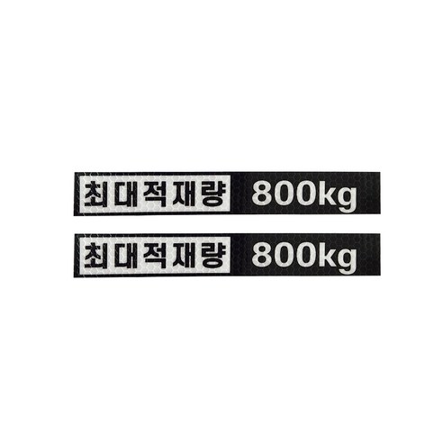 최대적재량 800kg 고휘도 반사스티커 소사이즈 스타리아 그랜드스타렉스, 1개