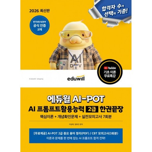 2026 에듀윌 AI-POT AI 프롬프트활용능력 2급 한권끝장 (핵심이론+개념확인문제+실전모의고사 7회분)