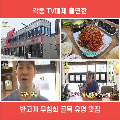 집에서도 간편하게 즐기는 전문점 퀄리티, 반고개 무침회로 저녁 메뉴 고민 끝