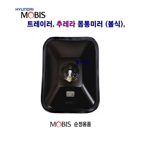 트레이러 추레라 몸통미러(볼 클립) 농기계 선박 경정비등 개조미러, 추레라 미러(볼), 1개
