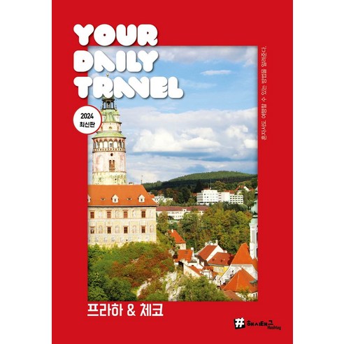 프라하 & 체코 2024