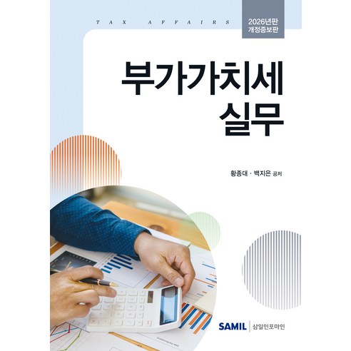 (삼일피더블유씨솔루션) 2026 부가가치세 실무 / 황종대 백지은, 삼일피더블유씨솔루션, 황종대, 백지은