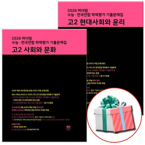 2026 마더텅 수능 전국연합 학력평가 기출문제집 고2 현대사회와 윤리+사회와 문화 세트, 고등학교 2학년, 사회학