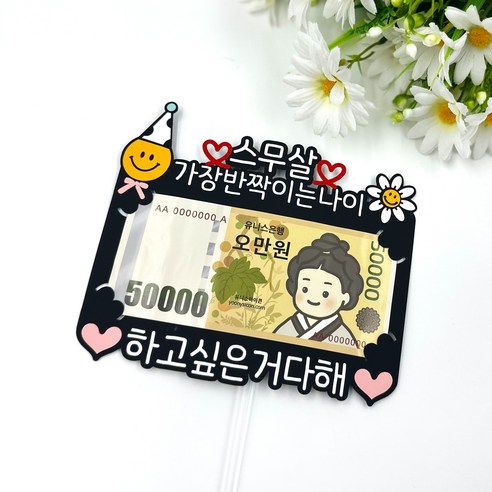 예쓰팩토리 성년의날 축하토퍼 스무살 용돈선물 지폐홀더토퍼, 혼합, 1개