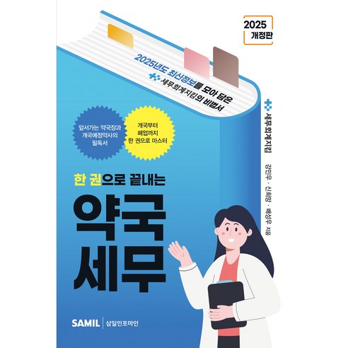 2025 한 권으로 끝내는 약국세무, 삼일인포마인, 세무회계지킴 저