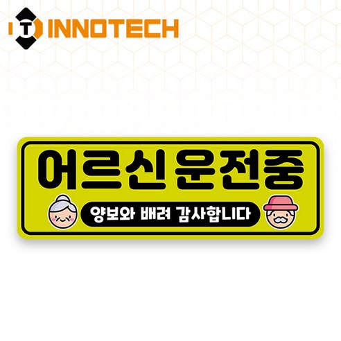 어르신운전중 S120 어르신운전중21 S120-30 300X100mm (2개 1set), 1세트, 어르신운전중21 (S120-30P)