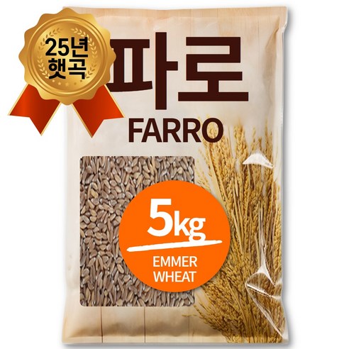 25년산 햇곡 파로 엠머 밀 파로 쌀, 5kg, 1개