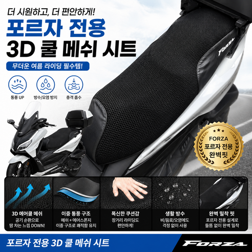 포르자350 전용쿨시트 포르자여름시트 여름시트 쿨시트, 1개, 블랙