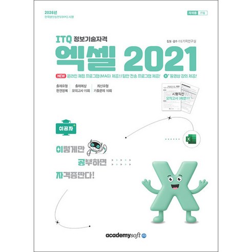 2026 이공자 ITQ 엑셀 2021, 아카데미소프트