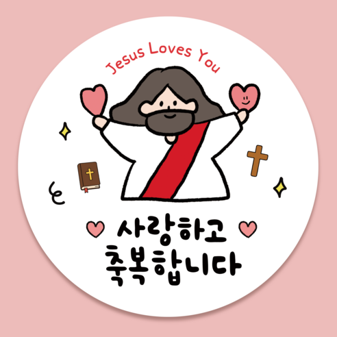 러블리주크 전도용 교회 스티커 전도 선물 포장 스티커 5.5cm, 60개, 옵션05.사랑하고 축복합니다