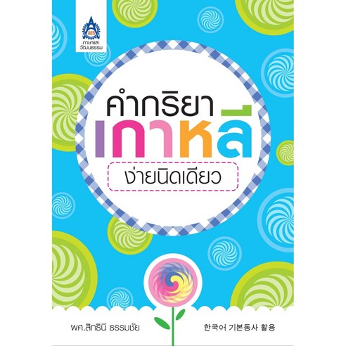 태국어 태국인을 위한 태국에서 만든 기본 동사 활동 TOPIK KIIP