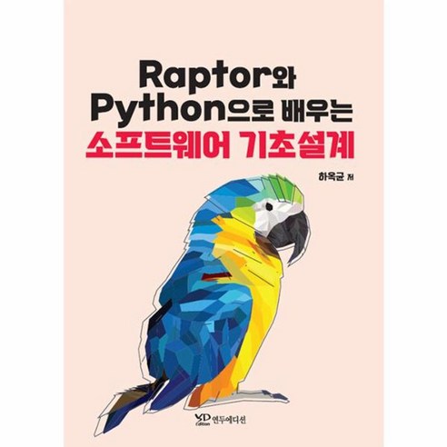 Raptor와 Python으로 배우는 소프트웨어 기초설계 - 프로그래밍 언어 | 쿠팡