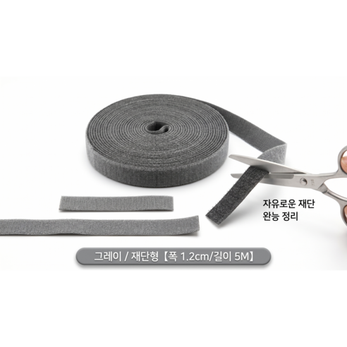 재사용 가능 벨크로 케이블 타이 다용도 전선 정리 밴드 자유 절사형 선 정리 테이프, 회색, 1개
