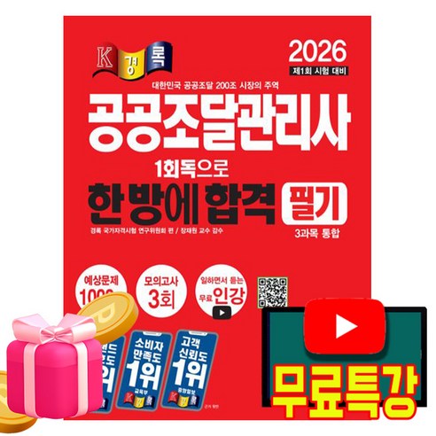 경록 2026 공공조달관리사 필기 + 무료특강 + 예상문제1000제 + 모의고사 3회