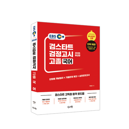 2026 EBS 검스타트 검정고시 고졸 국어, 신지원