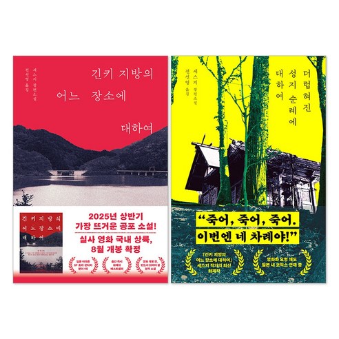 긴키 지방의 어느 장소에 대하여 + 더럽혀진 성지 순례에 대하여 : 세스지 작가 일본 장편 소설 세트(전2권)