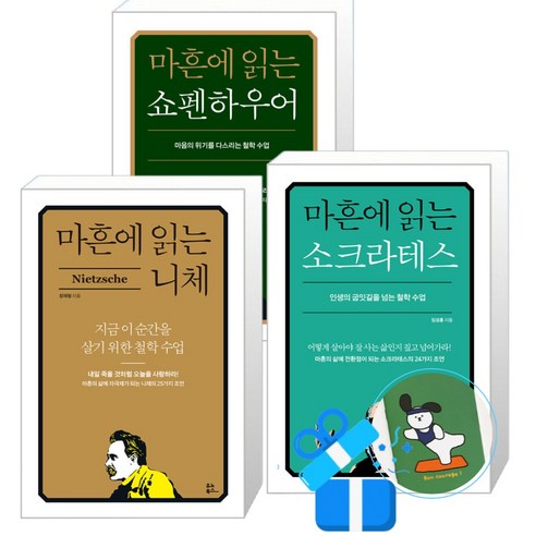 마흔에 읽는 소크라테스 + 마흔에 읽는 쇼펜하우어 + 마흔에 읽는 니체 세트 (메모수첩증정)