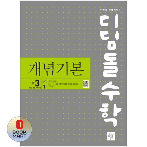 북마트 디딤돌 디딤돌 수학 개념기본 중학 수학 3-1(2027) ISBN-9788926166987, 수학영역