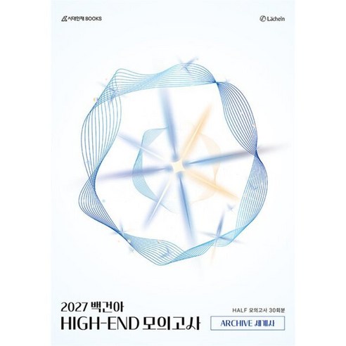 2027 백건아 HIGH-END 모의고사 ARCHIVE 세계사 : Half 30회분, 상세내용 참조, 고등 전학년