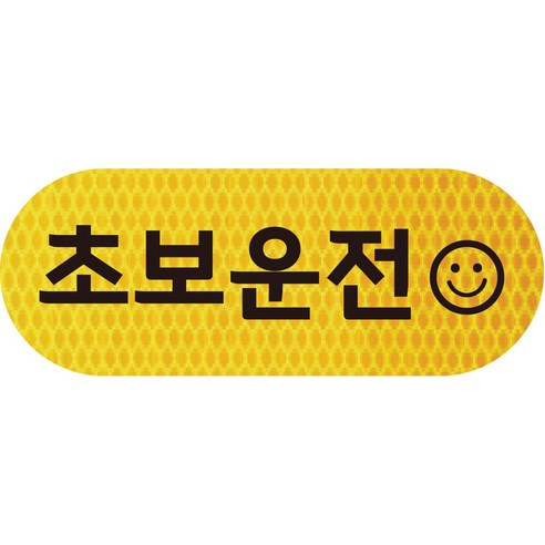 보초왕 초보운전 고휘도 반사 스티커 C타입 (21x8cm), CC02, 1개