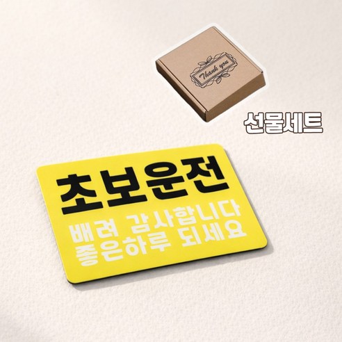 DMmade 초보운전 자석 차량용 스티커 포토 맞춤 제작 선물 귀여운 자동차 초보운전자 표시 마그넷, 1개, 1.초보운전(좋은하루)+땡큐박스 세트