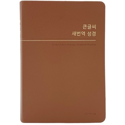 큰글씨새번역성경 RN72WBU 중단본 색인 무지퍼 브라운, 생명의말씀사