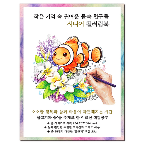 [큰 그림] 작은 기억 속 귀여운 물속 친구들 시니어 컬러링북 치매 예방 어르신 색칠공부, 그림빛, 윤동길