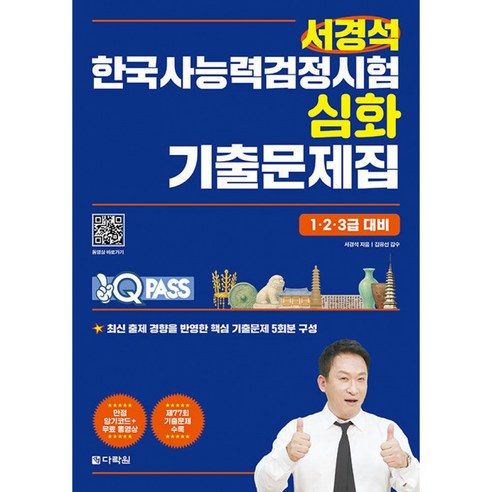 원큐패스 서경석 한국사능력검정 심화 기출문제집 1·2·3급 대비:최신 출제 경향을 반영한 핵심 기출문제 5회로 구성, 다락원