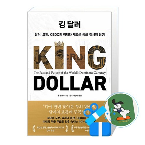 [인플루엔셜] 킹 달러 / (메모수첩증정), 폴 블루스타인 , 서정아 폴 블루스타인 , 서정아